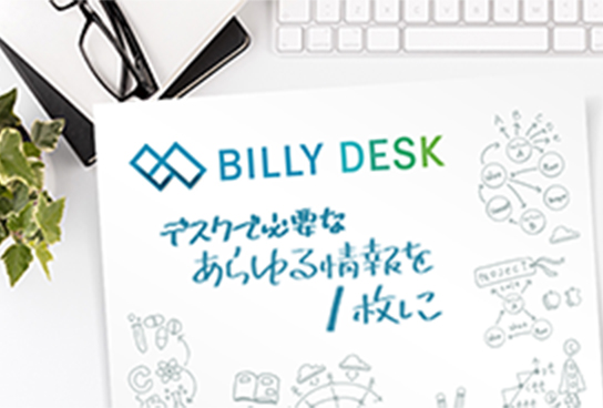 情報配信サイト BILLY DESK