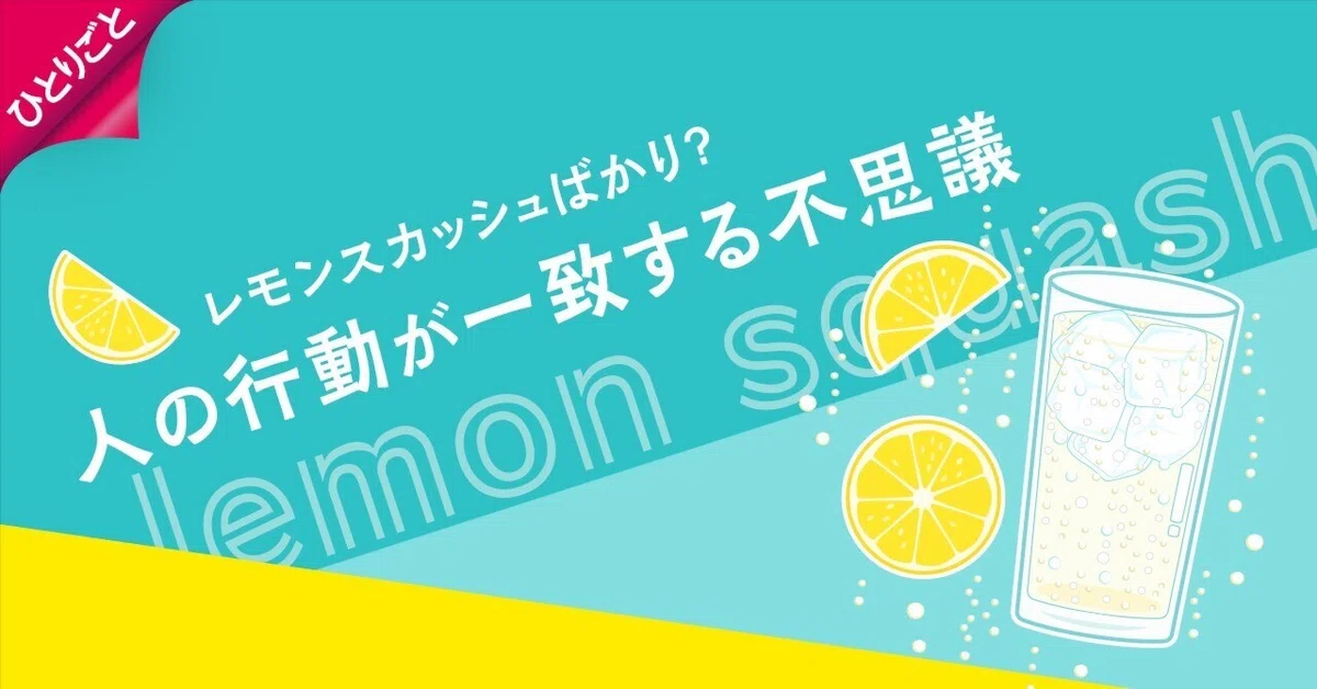 今日はレモンスカッシュばかり？人の行動が一致する不思議