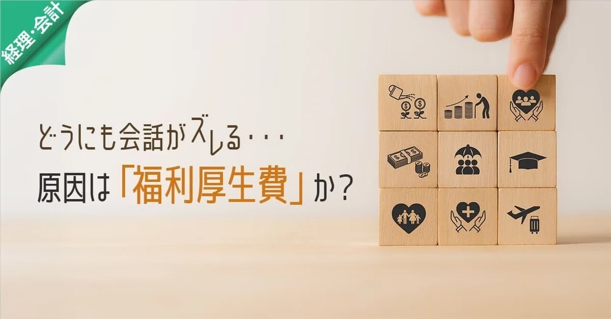 どうにも会話がズレる・・・原因は「福利厚生費」か？