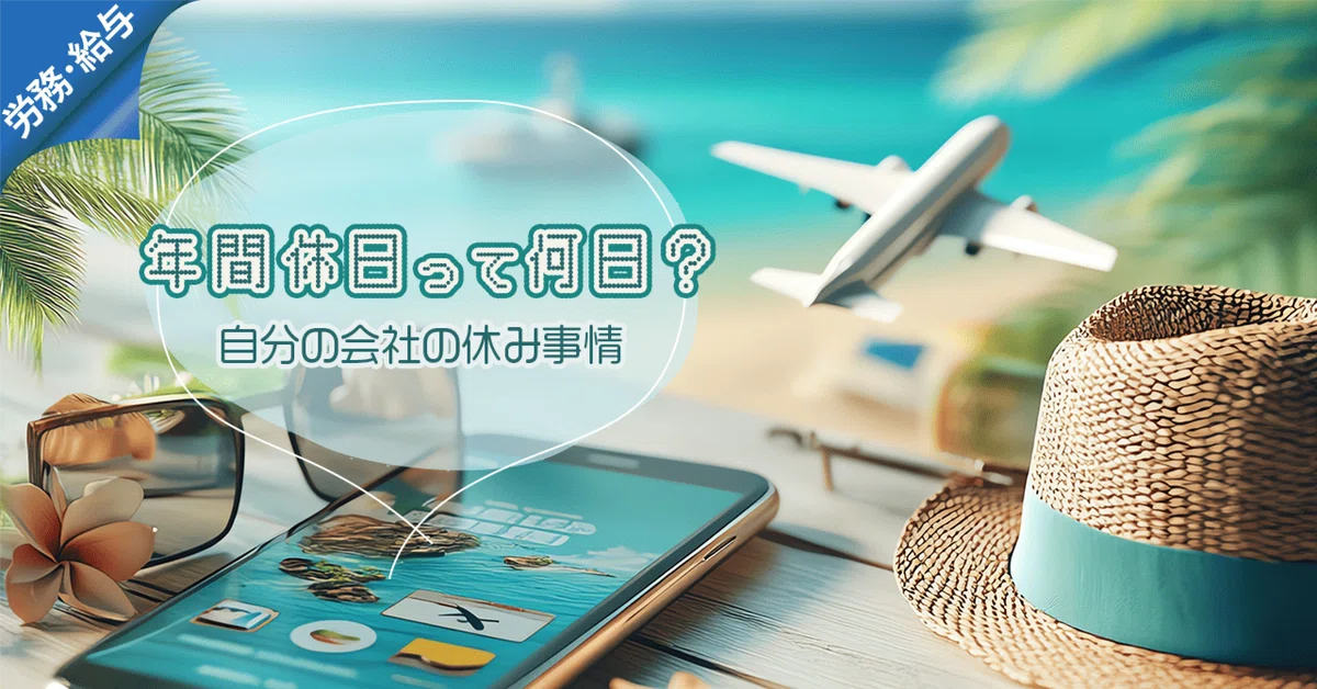 2025年の休みは何日あるのか！？