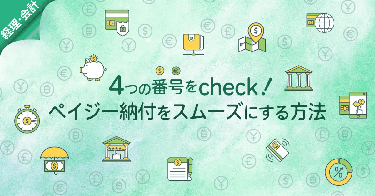 4つの番号をcheck！ペイジー納付をスムーズにする方法