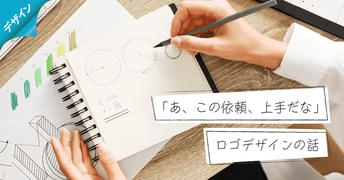 この依頼の仕方は上手だなぁと思った「ロゴデザイン」の話