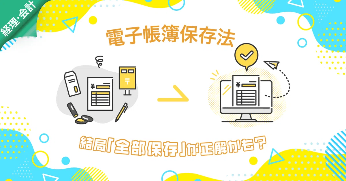 「電子帳簿保存法」の運用で判断を減らすために選んだ方法