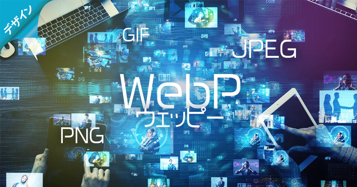画像形式の話だけど、“ウェッピー（WebP）”って…定着するのか？