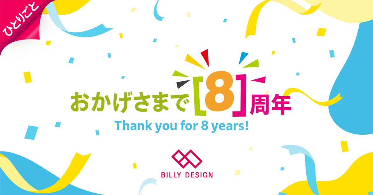 祝8周年の感謝と9年目の挑戦
