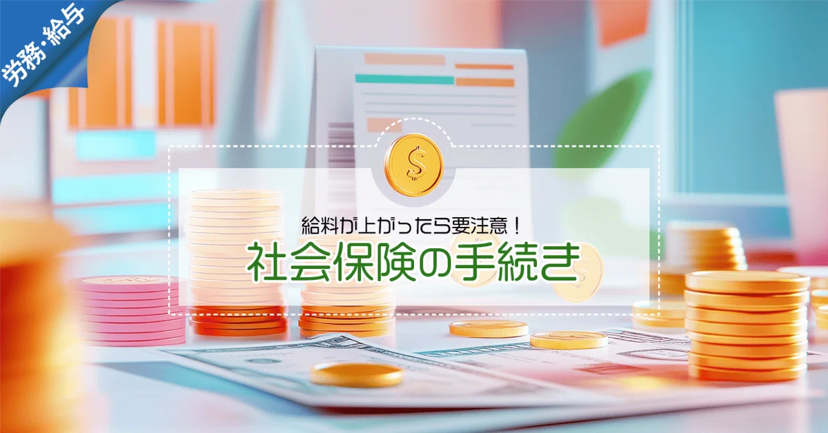 従業員の給与を上げたら、届出も忘れずに！