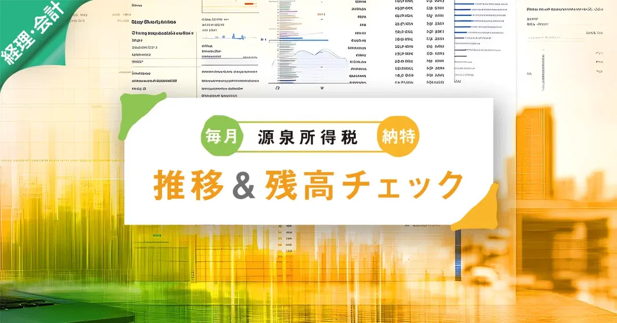 源泉所得税の納付前に！「残高チェック」と「補助科目」のひと手間でミス防止