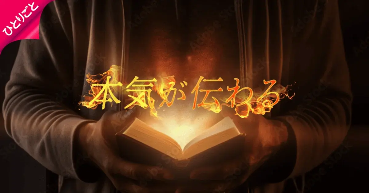社長の覚悟。文章から伝わる本気の熱量！