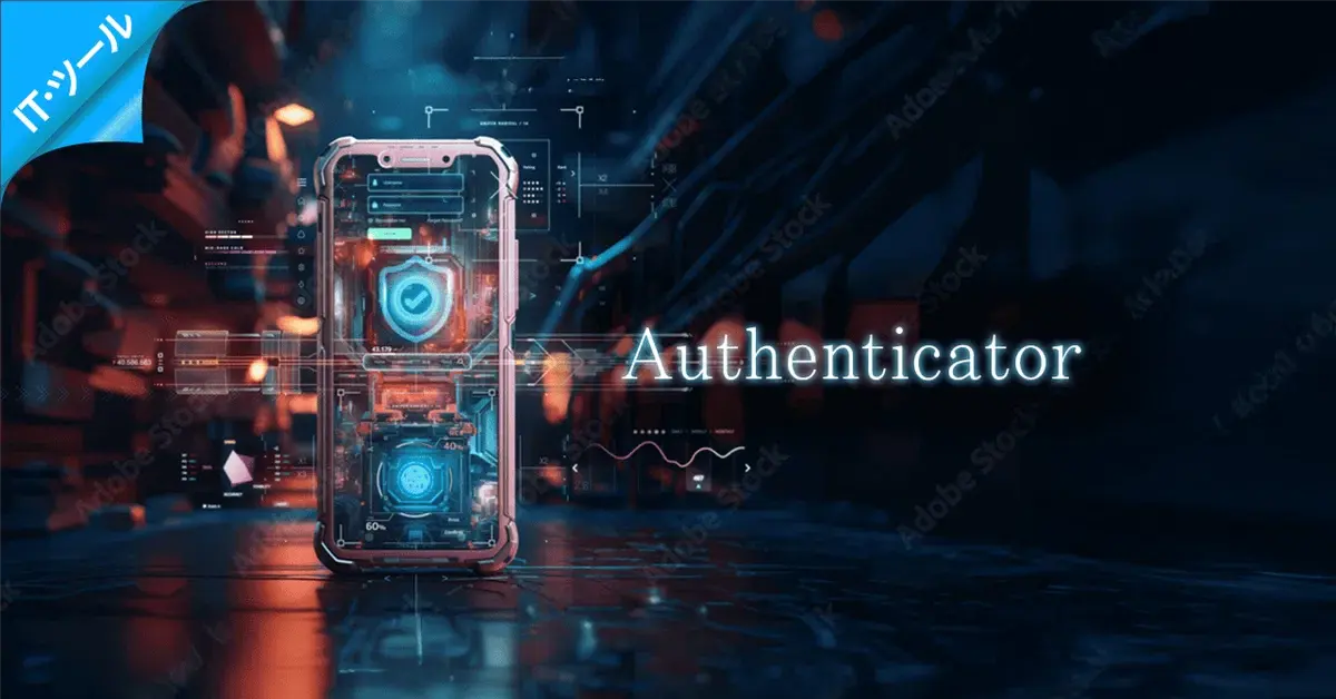 「IDとパスワード」に加えて二段階認証。Authenticator