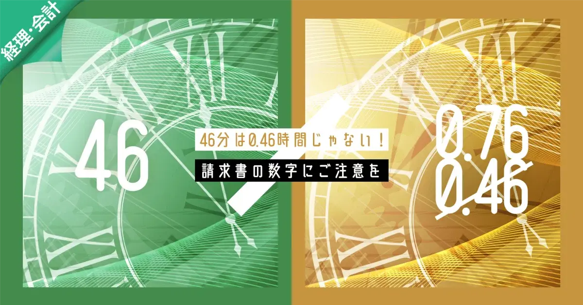 46分は0.46時間じゃない！請求書の数字にご注意を
