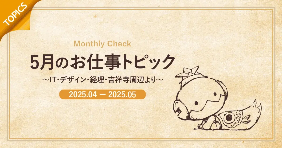 2025年4~5月のお仕事トピック ～IT・デザイン・経理・吉祥寺周辺より～