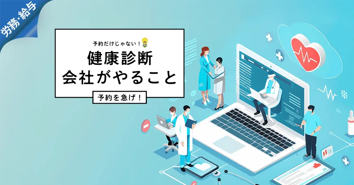 予約だけじゃない！健康診断、会社がやるべきことまとめ