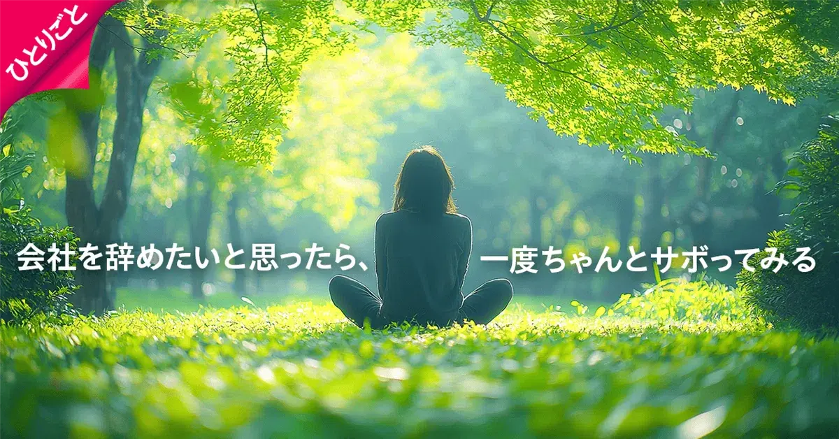 会社を辞めたいと思ったら、一度ちゃんとサボってみるのも手かも