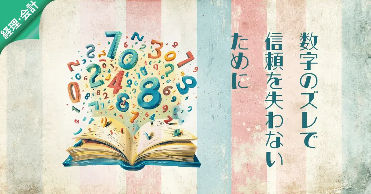 数字のズレが、信頼のズレに。気をつけたいExcel発行の請求書
