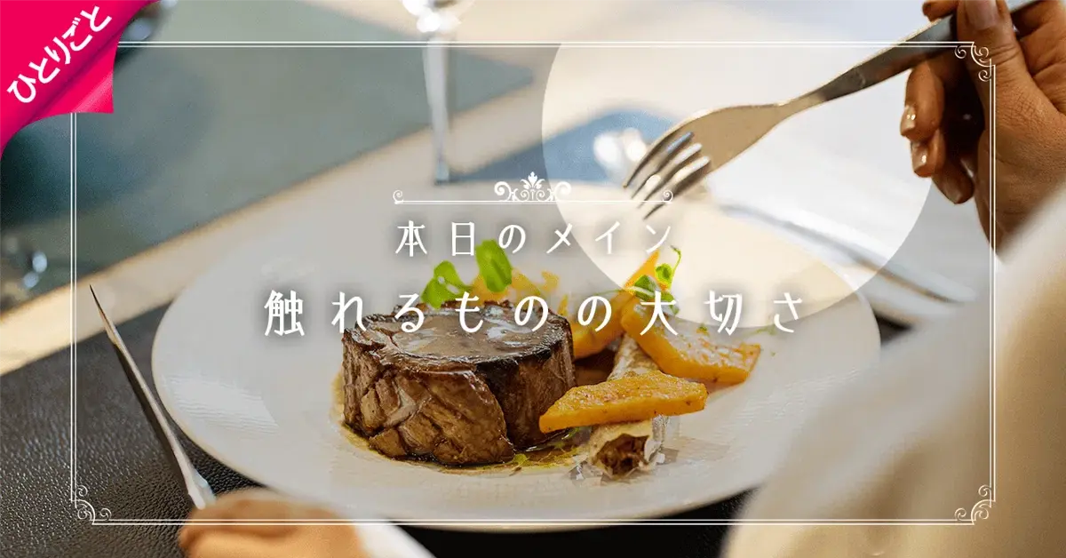 お店の空気に”しっくりくる”が、大切だと感じたこと