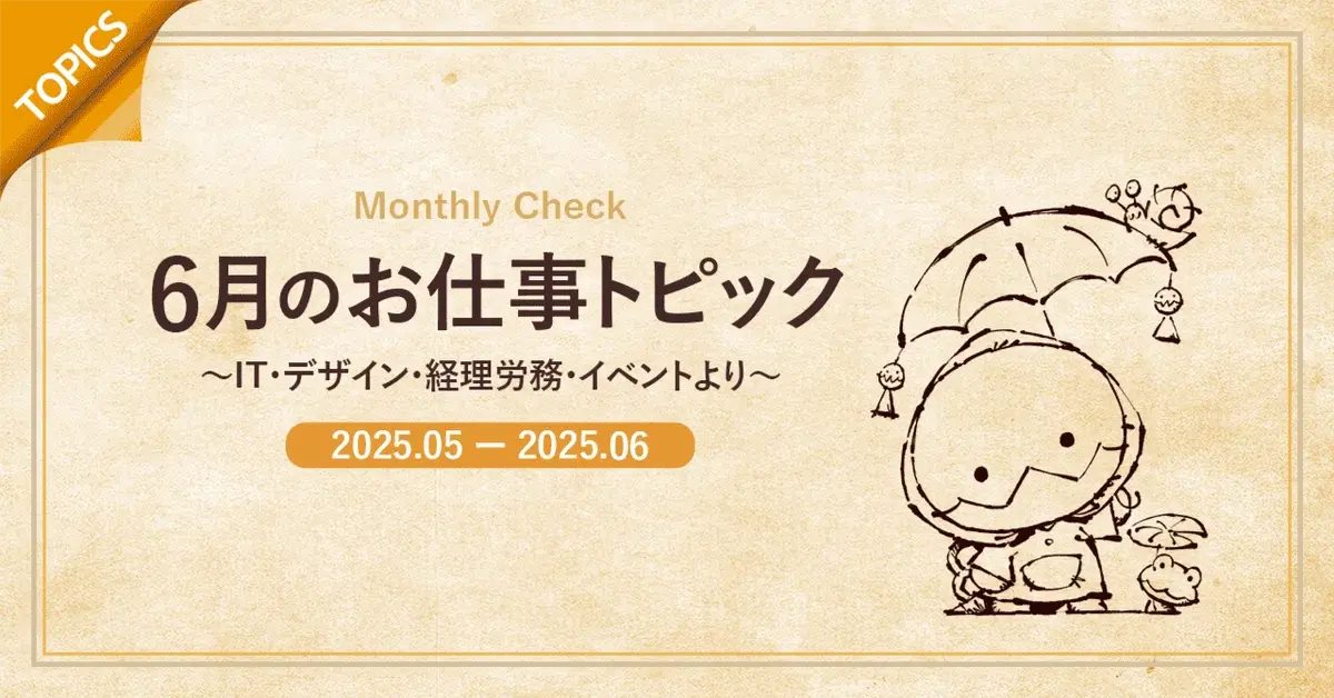 2025年5~6月のお仕事トピック ～IT・デザイン・経理・イベント情報より～