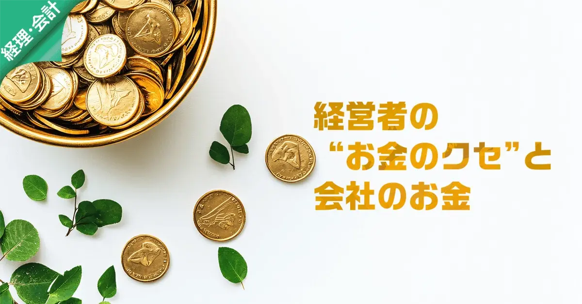 経営者の”お金のクセ”と会社のお金