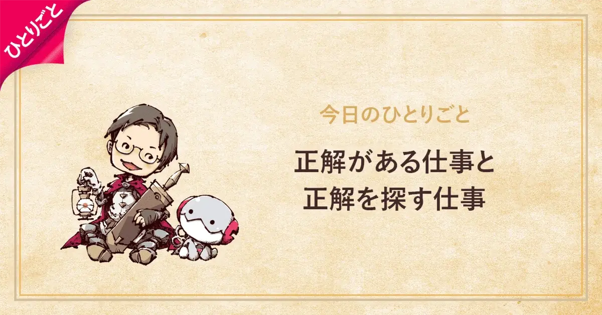 正解がある仕事と、正解を探す仕事