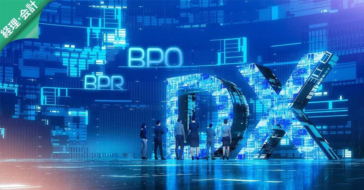 また横文字が並んだので・・・［DX・BPO・BPR］
