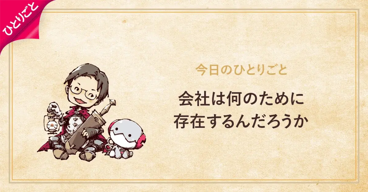 会社は何のために存在するんだろうか