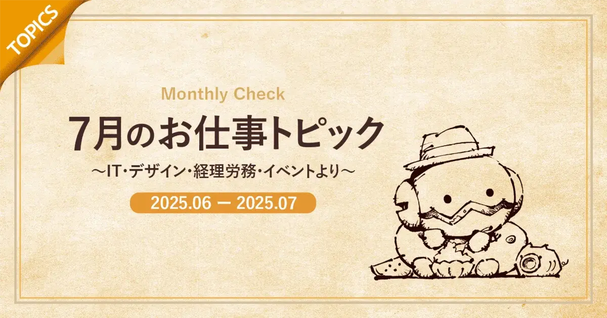 2025年6~7月のお仕事トピック ～IT・デザイン・経理・イベント情報より～