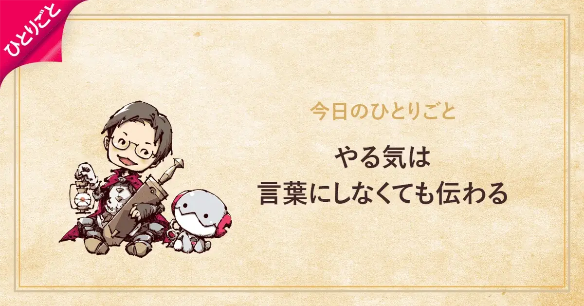 やる気は言葉にしなくても伝わる