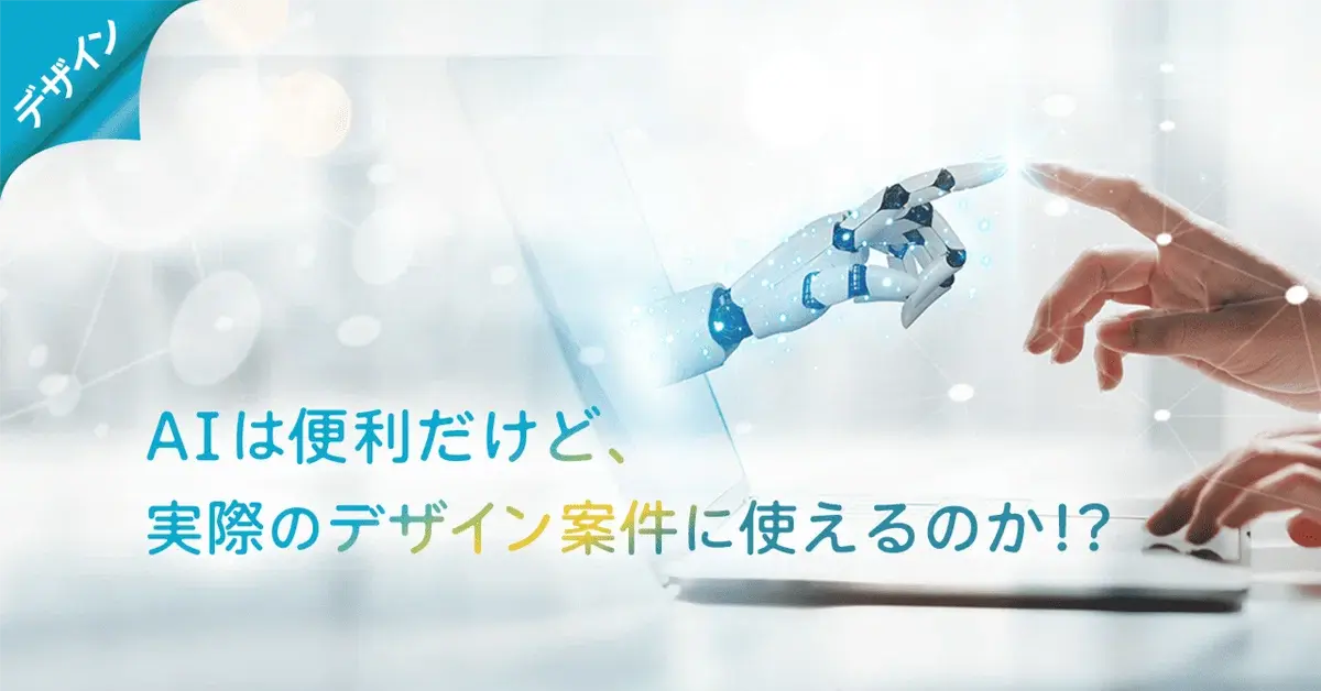 AIは便利だけど、実際のデザイン案件に使えるのか！？