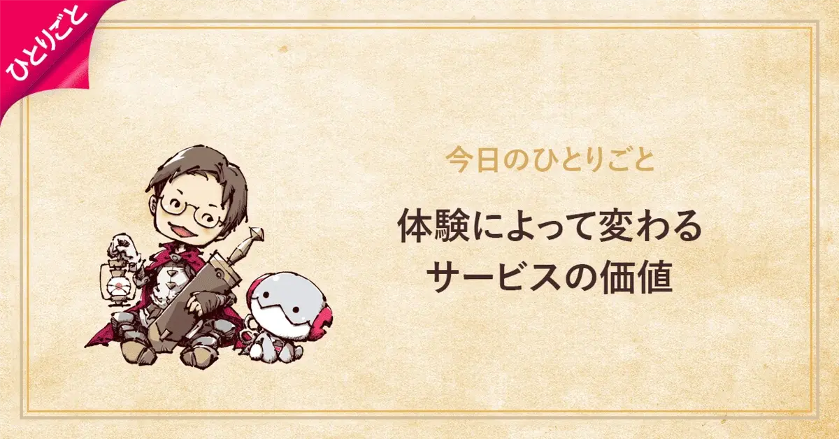 体験によって変わるサービスの価値