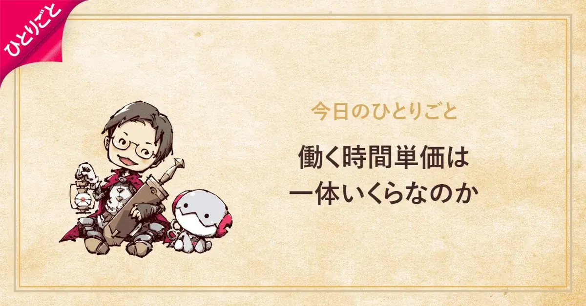 働く時間単価は一体いくらなのか