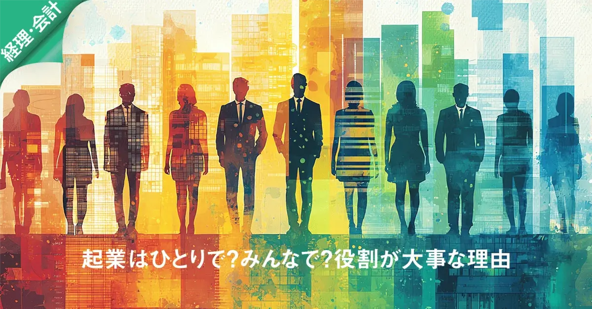 起業はひとりで？みんなで？役割が大事な理由
