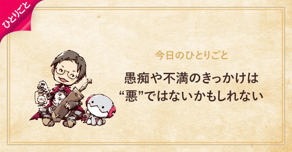 愚痴や不満のきっかけは