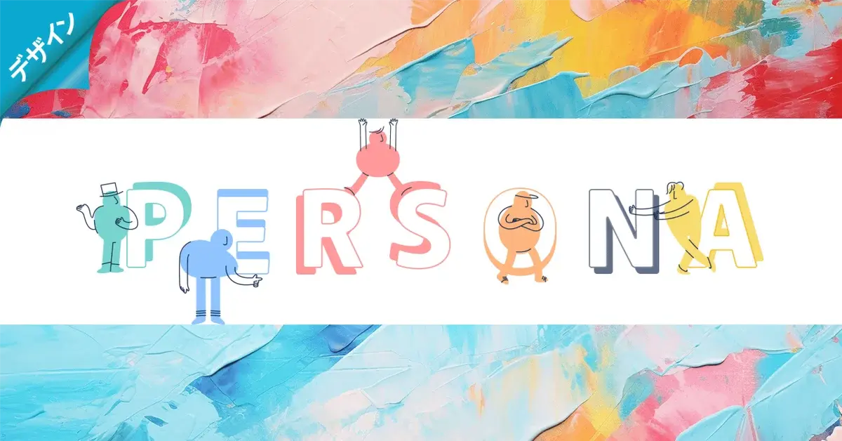 「この人、ほんとに来てくれる人？」ペルソナを決めるときに忘れがちな視点