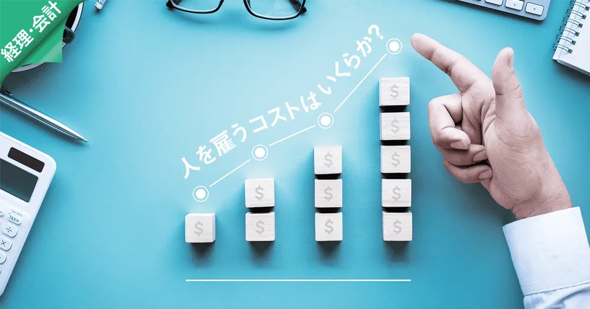 1人雇うって、いくらかかるんだろう？