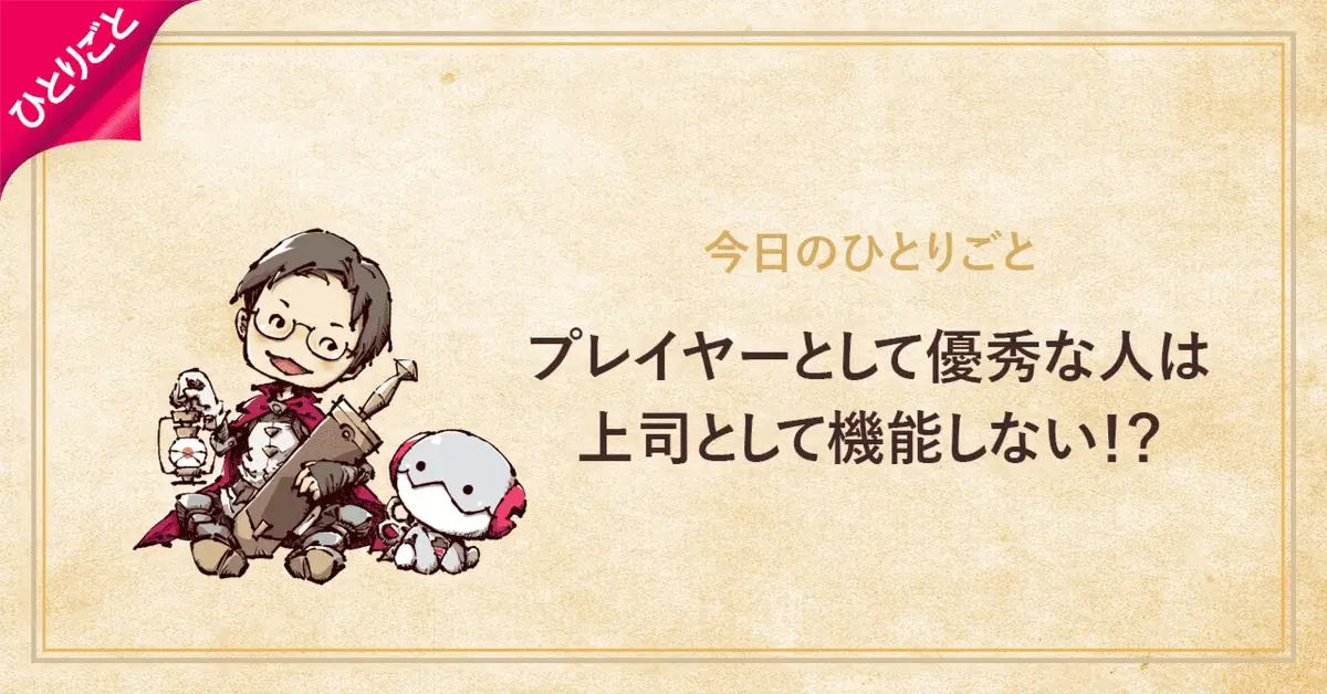 プレイヤーとして優秀な人は上司として機能しない！？