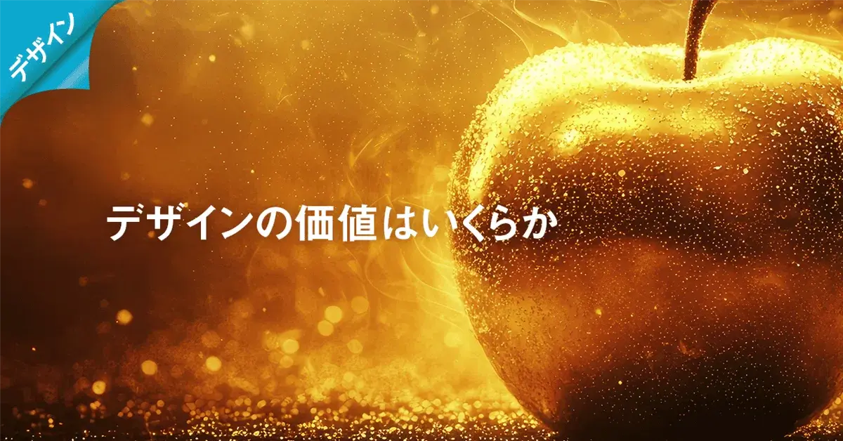 デザイン料金って、難しいですよね。