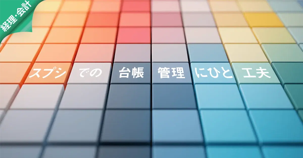 スプシでの台帳管理にひと工夫