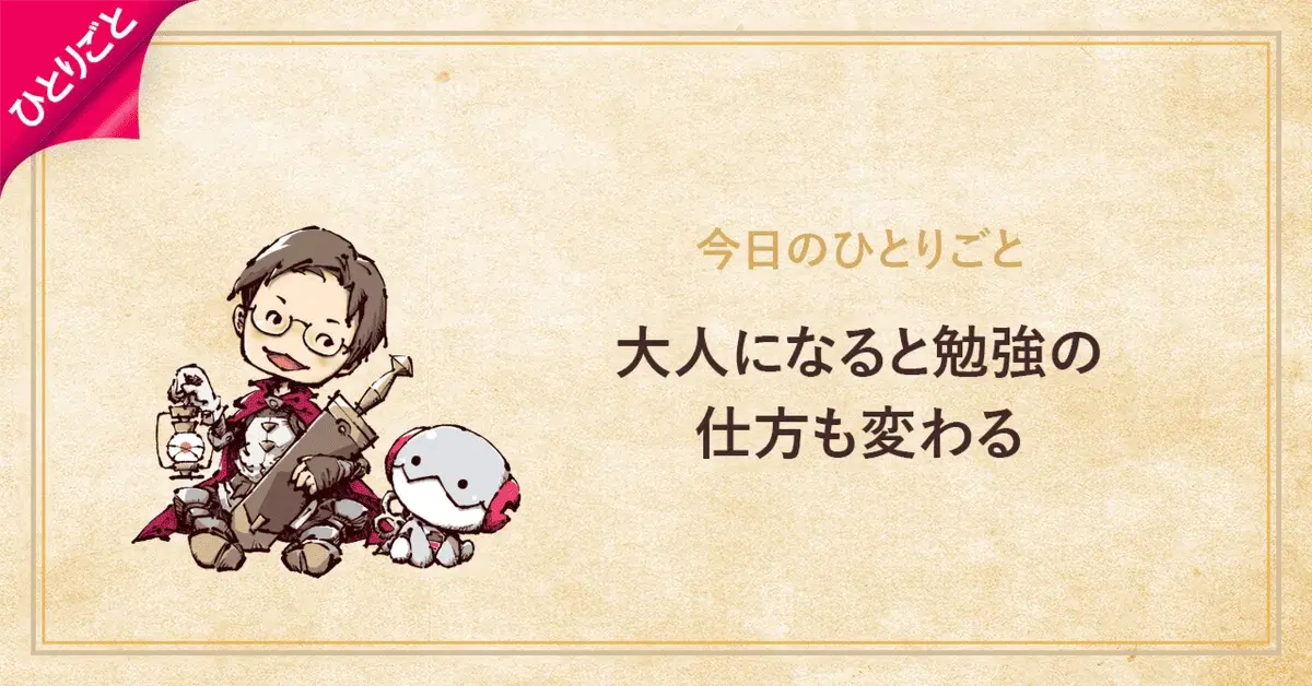 大人になると勉強の仕方も変わる