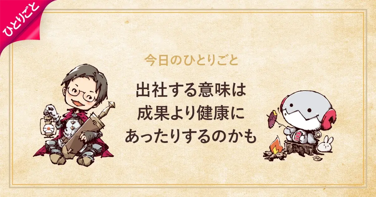 出社する意味は、成果より健康にあったりするのかも