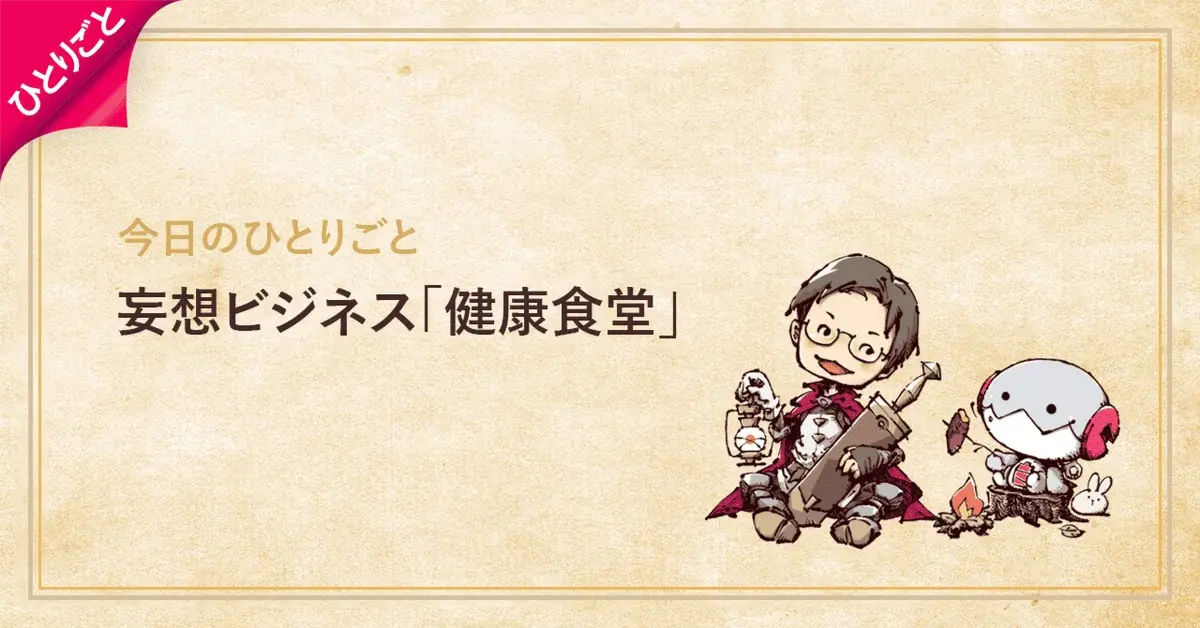 妄想ビジネス「健康食堂」