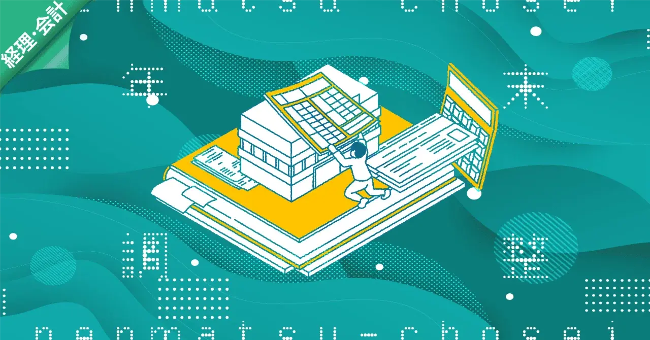 年末調整の季節がやってきましたね