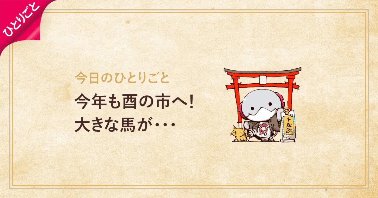 今年も酉の市へ！大きな馬が･･･