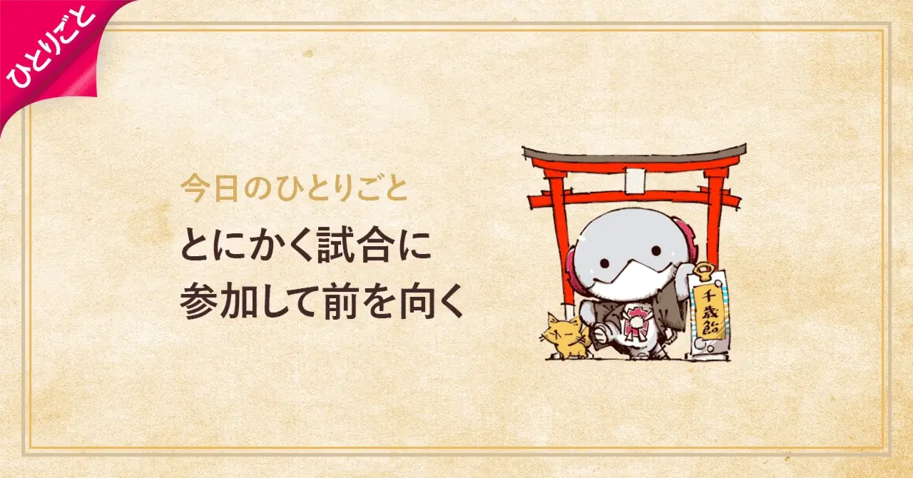 とにかく試合（仕事）に参加して前を向く