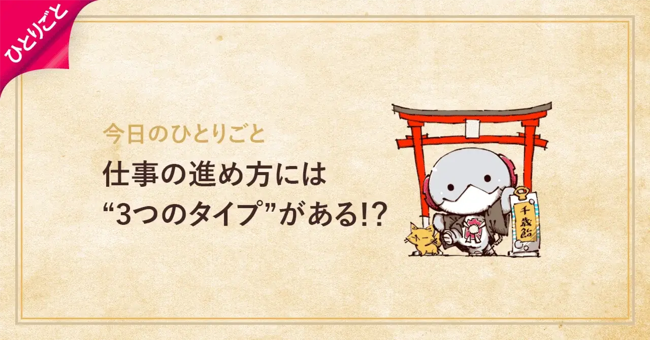 仕事の進め方には”3つのタイプ”がある！？