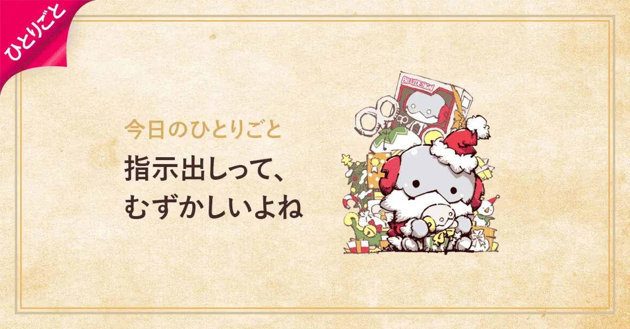 指示出しって、むずかしいよね