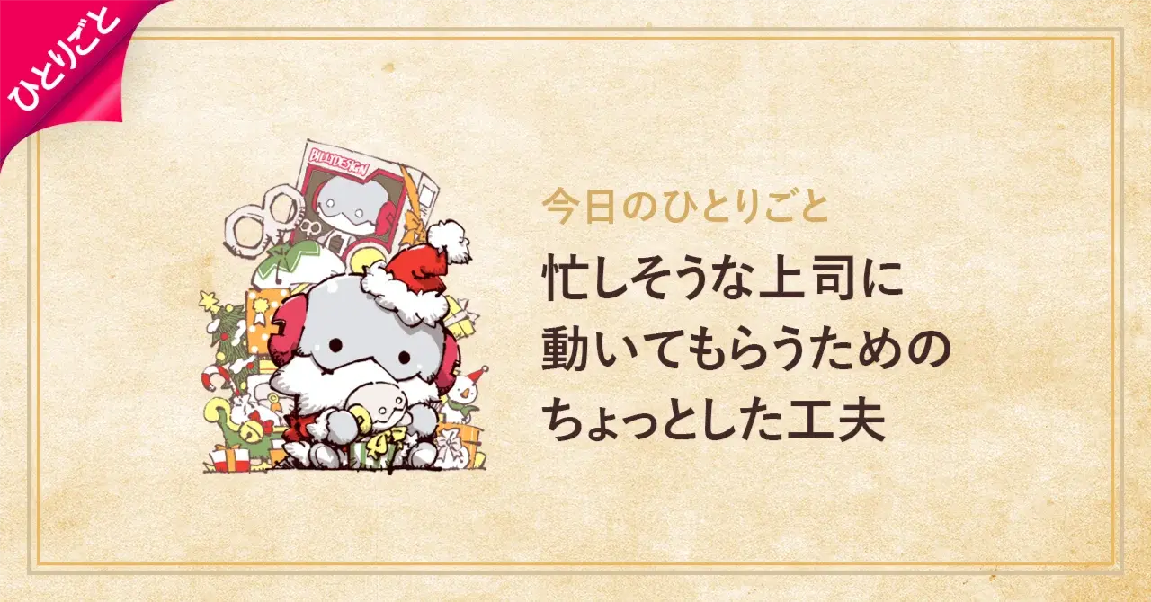 忙しそうな上司に動いてもらうための、ちょっとした工夫