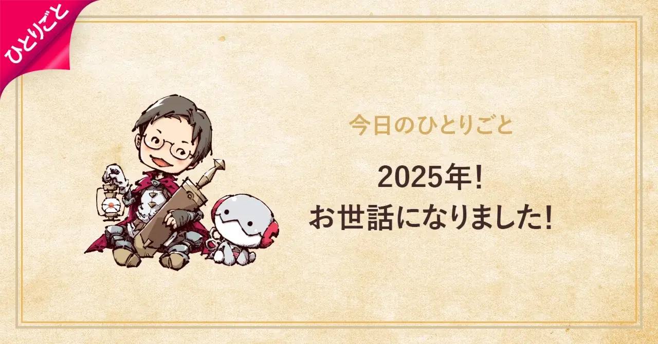 2025年！お世話になりました！
