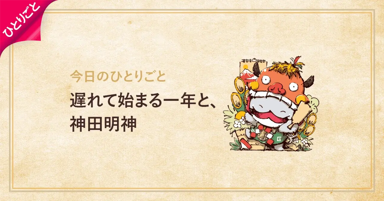 遅れて始まる一年と、神田明神