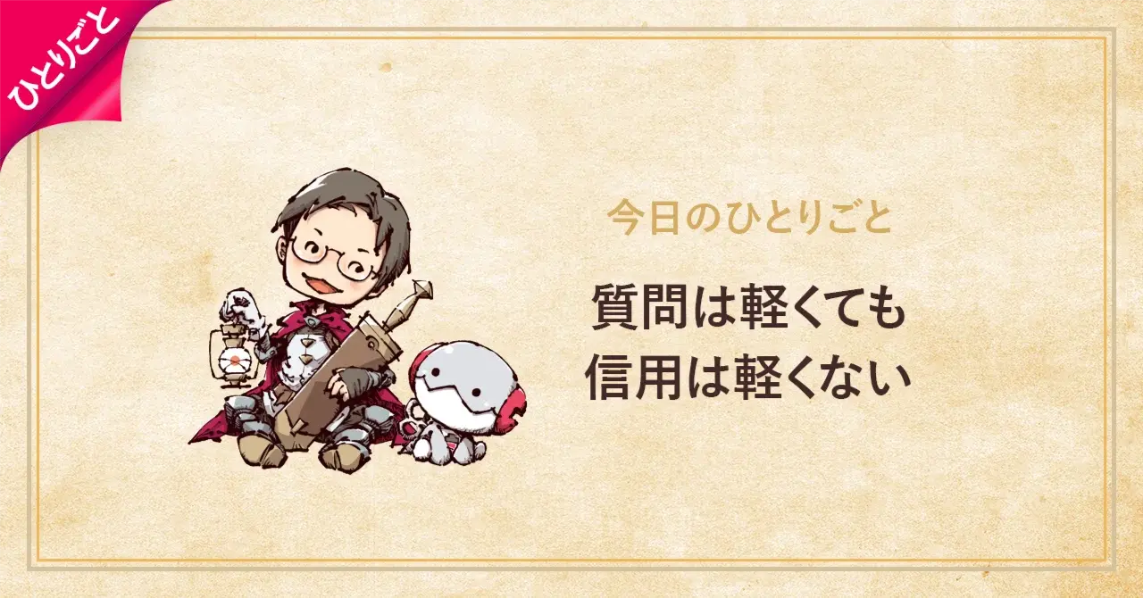 質問は軽くても、信用は軽くない