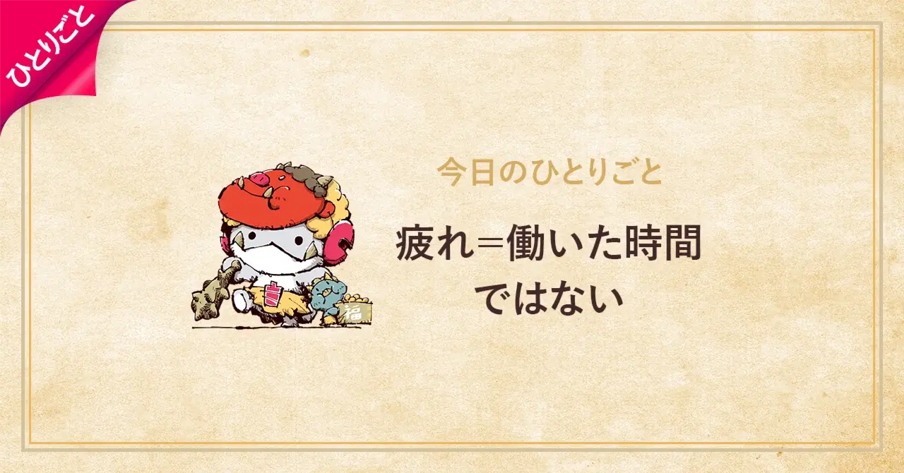 疲れ＝働いた時間ではない