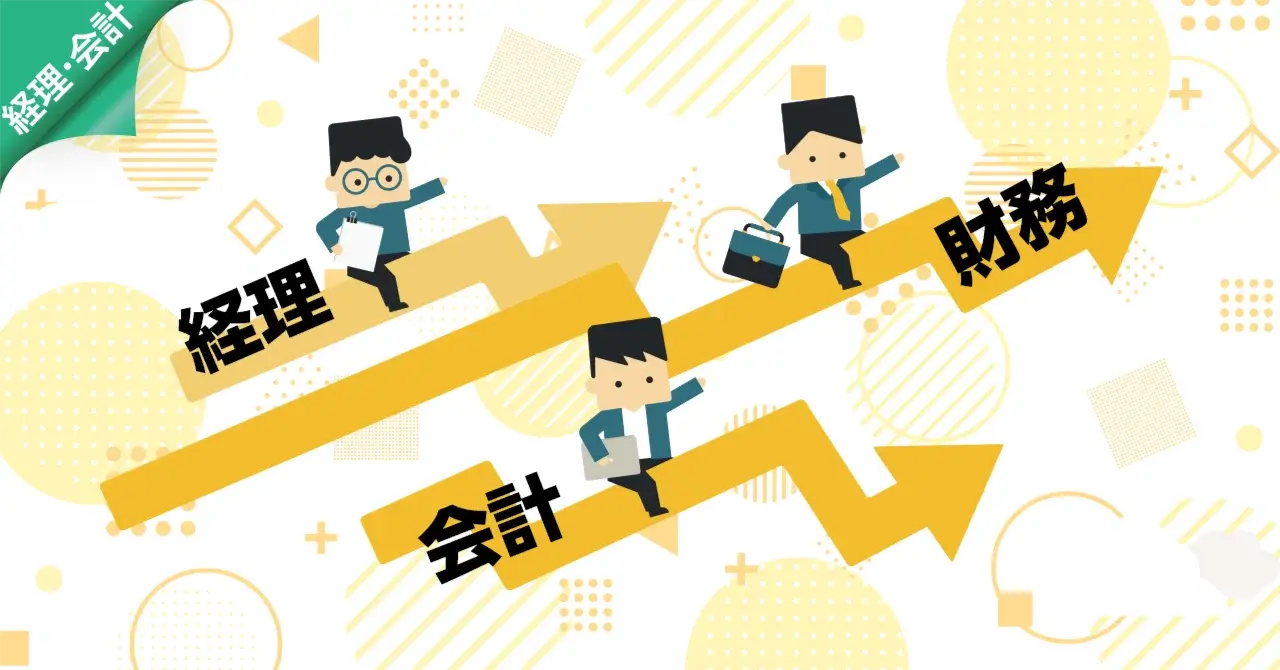 経理？会計？財務？がどうにもややこしい